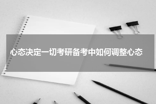  心态决定一切考研备考中如何调整心态