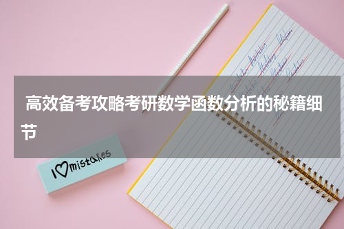  高效备考攻略考研数学函数分析的秘籍细节