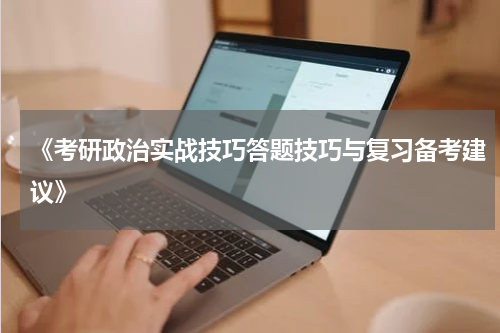 《考研政治实战技巧答题技巧与复习备考建议》