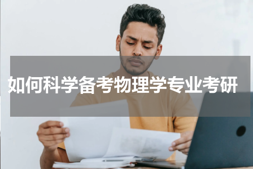  如何科学备考物理学专业考研