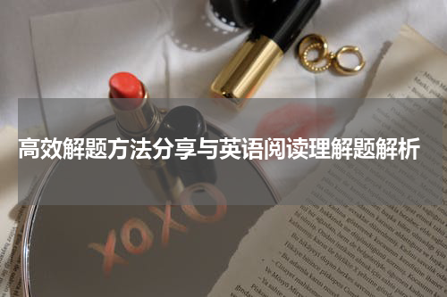  高效解题方法分享与英语阅读理解题解析