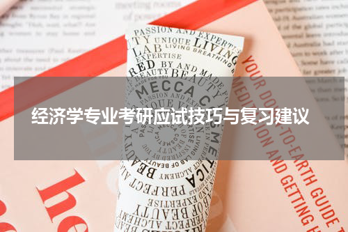  经济学专业考研应试技巧与复习建议