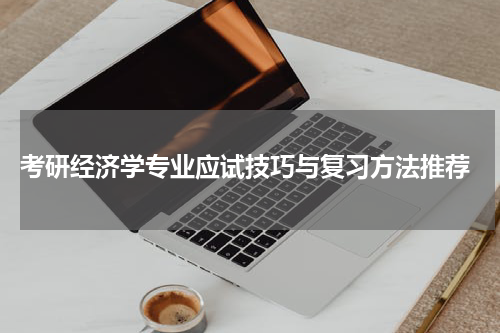  考研经济学专业应试技巧与复习方法推荐