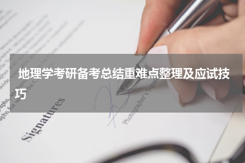  地理学考研备考总结重难点整理及应试技巧