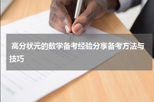  高分状元的数学备考经验分享备考方法与技巧