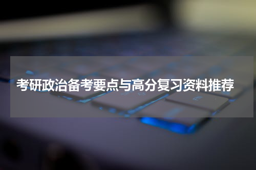  考研政治备考要点与高分复习资料推荐