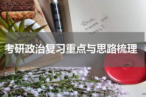  考研政治复习重点与思路梳理