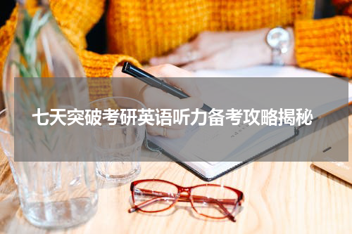  七天突破考研英语听力备考攻略揭秘