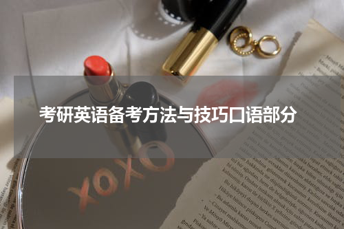  考研英语备考方法与技巧口语部分