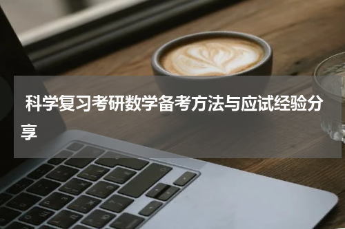  科学复习考研数学备考方法与应试经验分享