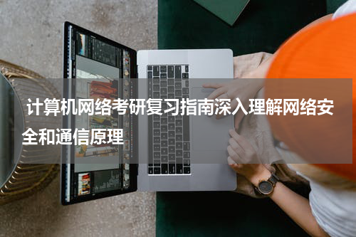  计算机网络考研复习指南深入理解网络安全和通信原理