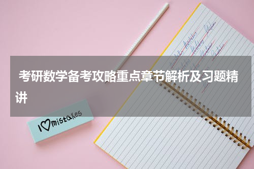  考研数学备考攻略重点章节解析及习题精讲