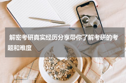  解密考研真实经历分享带你了解考研的考题和难度