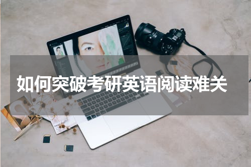  如何突破考研英语阅读难关