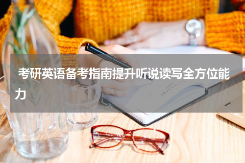  考研英语备考指南提升听说读写全方位能力