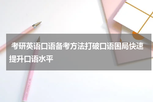  考研英语口语备考方法打破口语困局快速提升口语水平