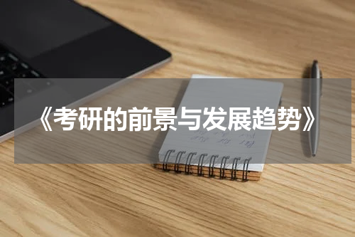 《考研的前景与发展趋势》
