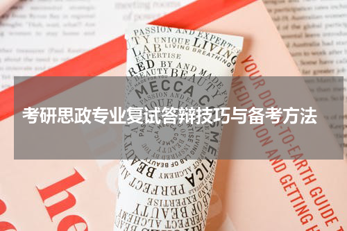  考研思政专业复试答辩技巧与备考方法