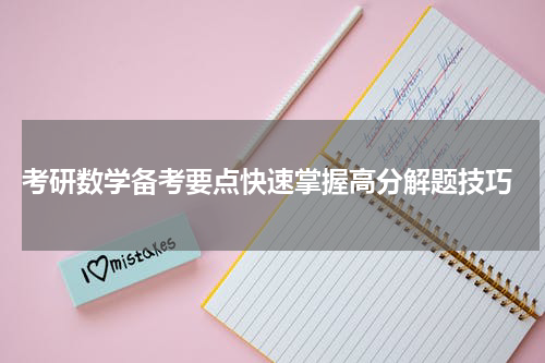 考研数学备考要点快速掌握高分解题技巧
