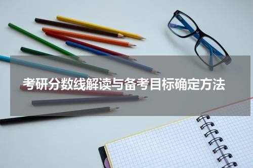  考研分数线解读与备考目标确定方法