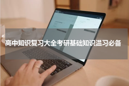  高中知识复习大全考研基础知识温习必备