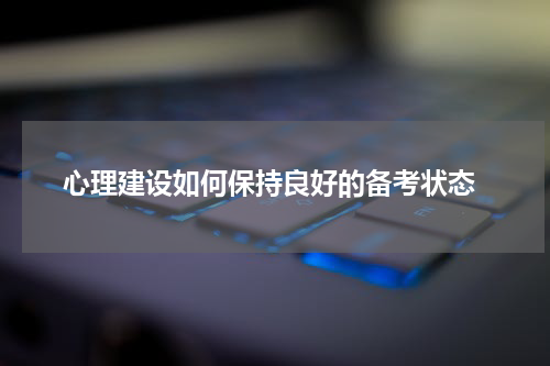  心理建设如何保持良好的备考状态