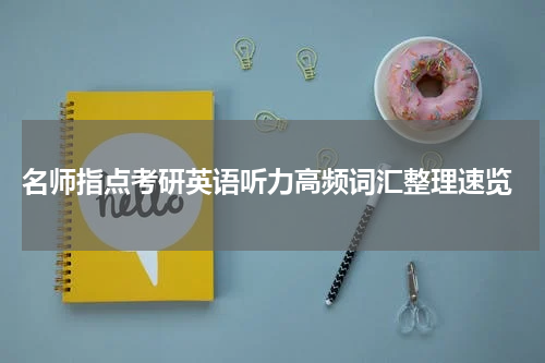  名师指点考研英语听力高频词汇整理速览