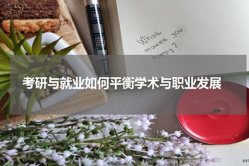  考研与就业如何平衡学术与职业发展