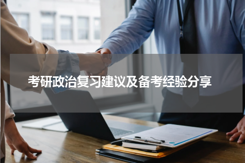  考研政治复习建议及备考经验分享