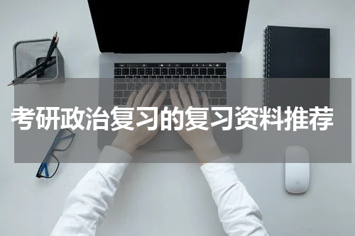  考研政治复习的复习资料推荐