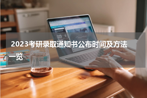  2023考研录取通知书公布时间及方法一览