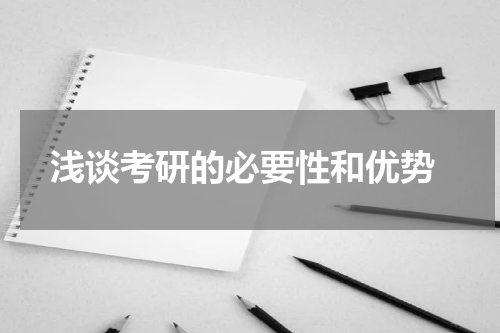  浅谈考研的必要性和优势