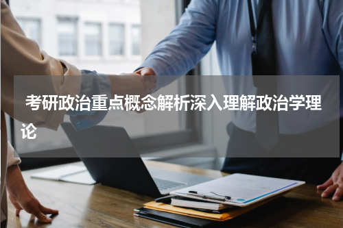  考研政治重点概念解析深入理解政治学理论