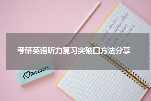  考研英语听力复习突破口方法分享