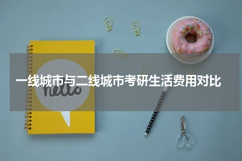  一线城市与二线城市考研生活费用对比