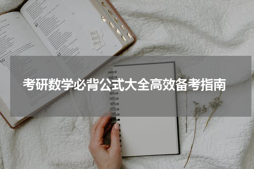  考研数学必背公式大全高效备考指南
