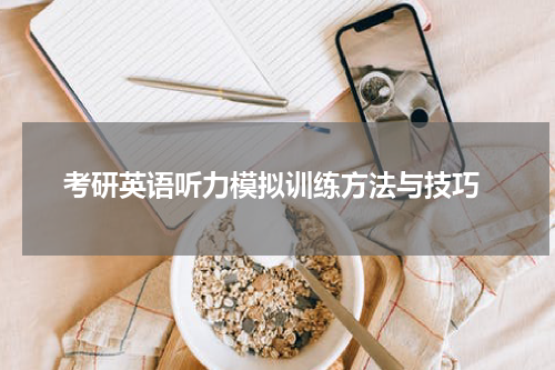  考研英语听力模拟训练方法与技巧