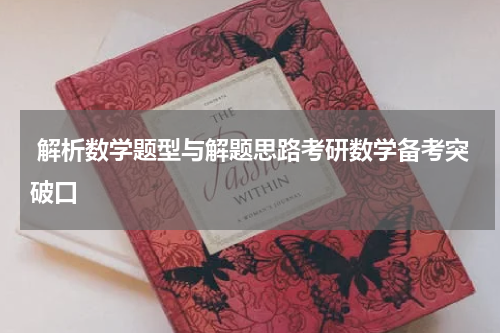  解析数学题型与解题思路考研数学备考突破口