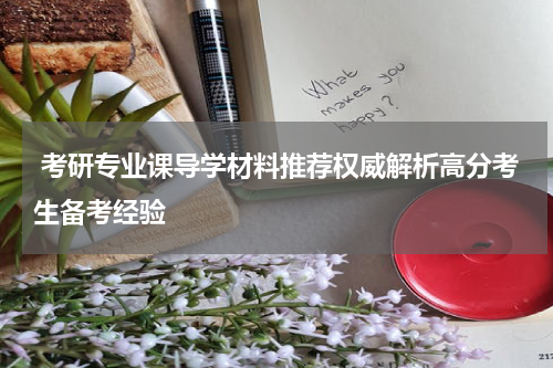  考研专业课导学材料推荐权威解析高分考生备考经验