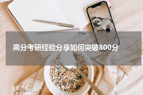  高分考研经验分享如何突破800分
