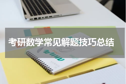 考研数学常见解题技巧总结
