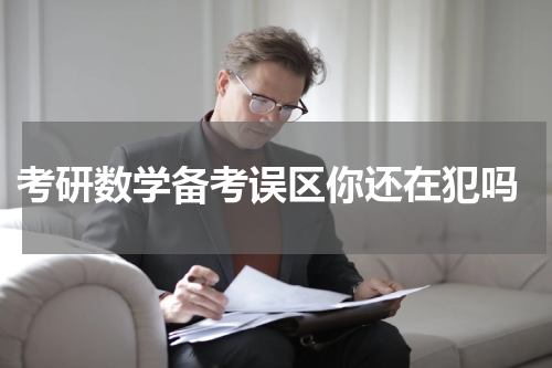  考研数学备考误区你还在犯吗