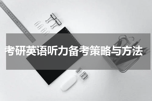  考研英语听力备考策略与方法