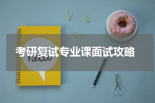  考研复试专业课面试攻略