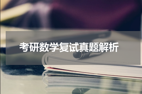  考研数学复试真题解析