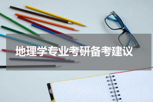  地理学专业考研备考建议