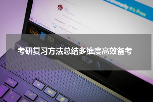  考研复习方法总结多维度高效备考