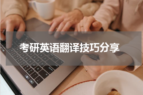  考研英语翻译技巧分享