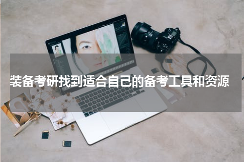  装备考研找到适合自己的备考工具和资源