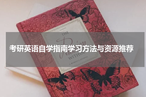  考研英语自学指南学习方法与资源推荐